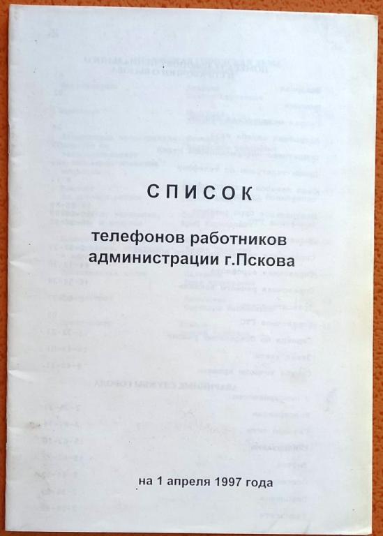 Б12:021 СПИСОК ТЕЛЕФОНОВ РАБОТНИКОВ АДМИНИСТРАЦИИ ГОРОДА ПСКОВА, 1997