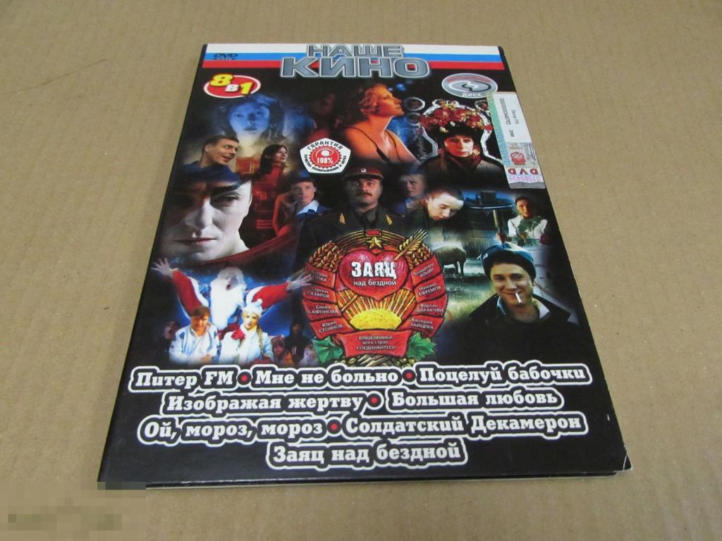 DVD " Наше кино"  (Питер FM, Мне не больно, Заяц над бездной и др.) 