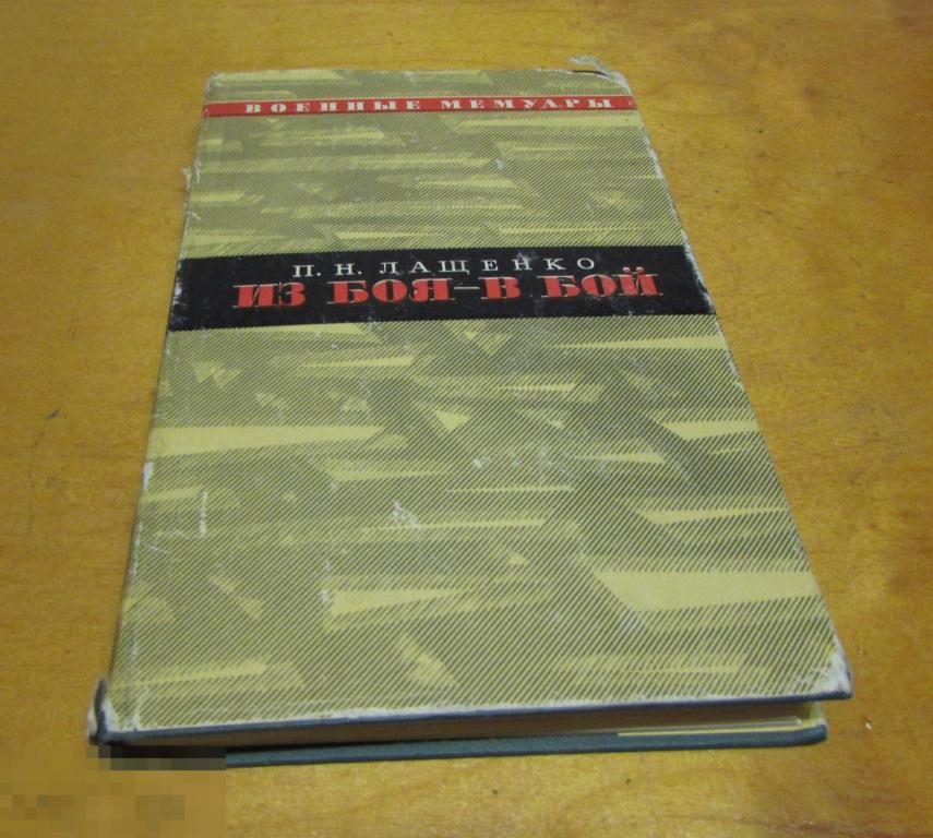 Лащенко П.Н.   "Из боя - в бой"   Серия: Военные мемуары   1972 г 