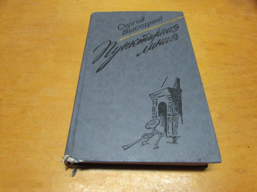 Высоцкий Сергей   "Пунктирная линия "   1991 г 