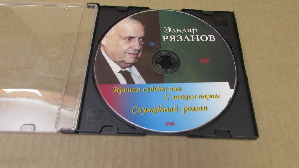 DVD " Рязанов Эльдар " ( Ирония судьбы, Служебный роман) 