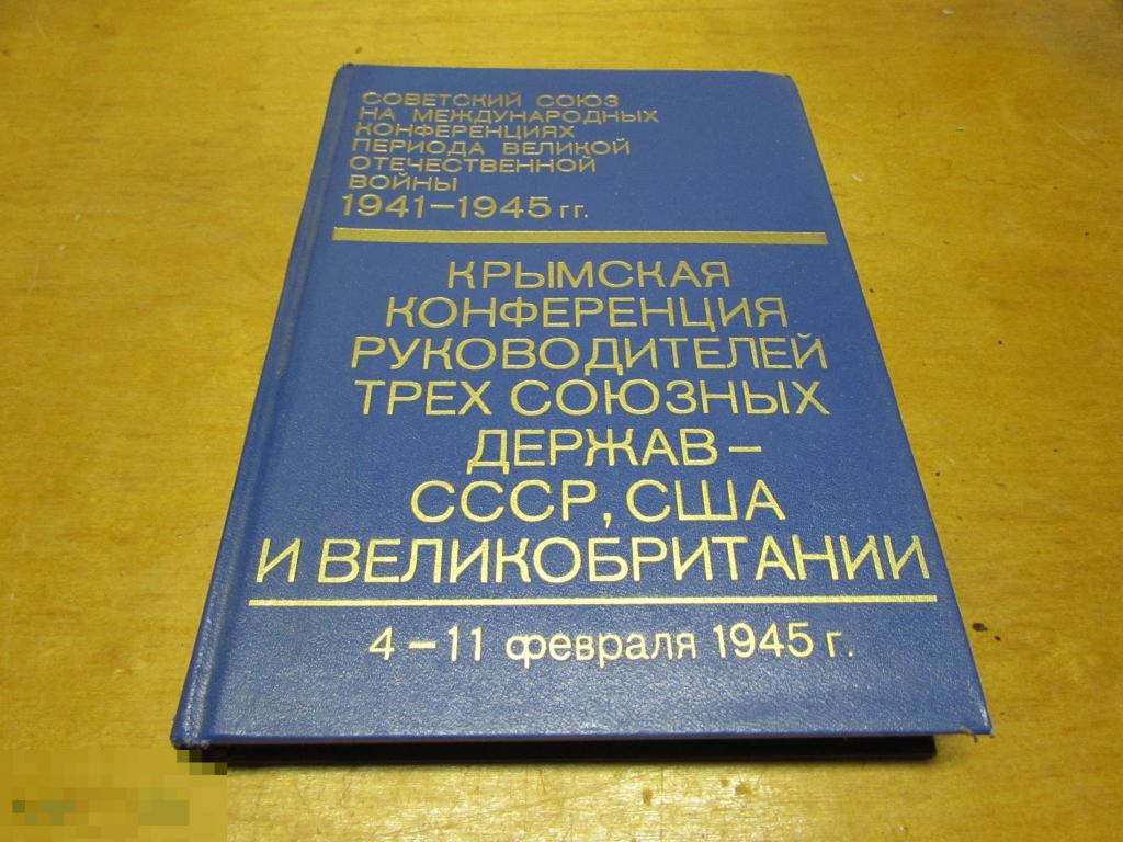 Крымская конференция руководителей трех союзных держав - СССР, США и Великобритании. 