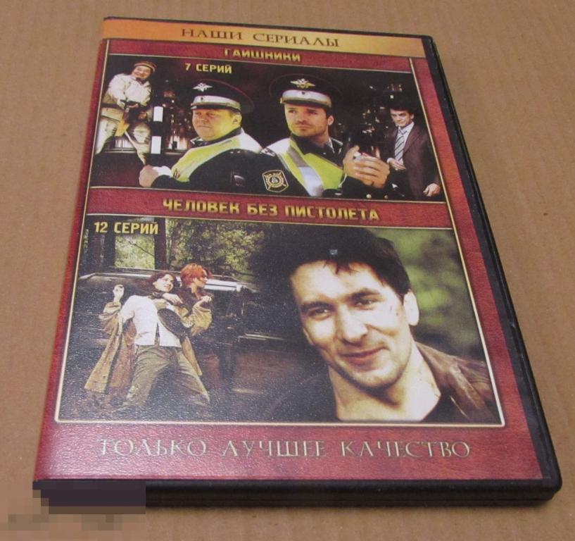 DVD   "Гаишники, Человек без пистолета" 