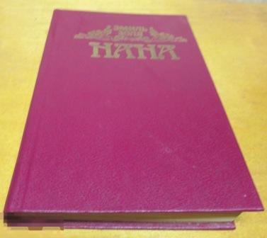 Золя Эмиль    "Нана "  1993 г. 