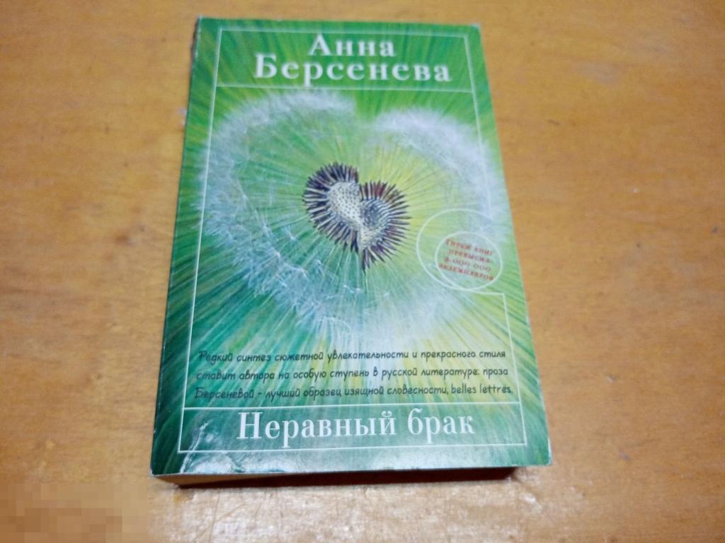 Берсенева Анна   "Неравный брак"   Серия: Романы Анны Берсеневой 