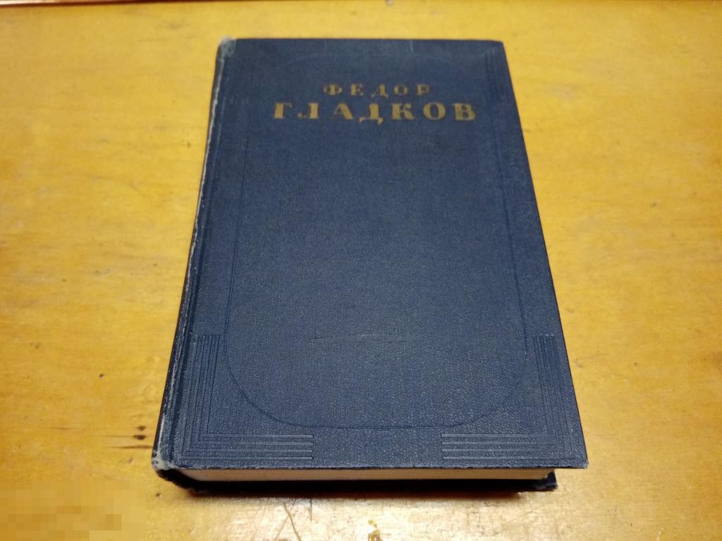 Гладков Федор "Сочинения в 5 томах " Том 2 "Энергия "  1950 г 