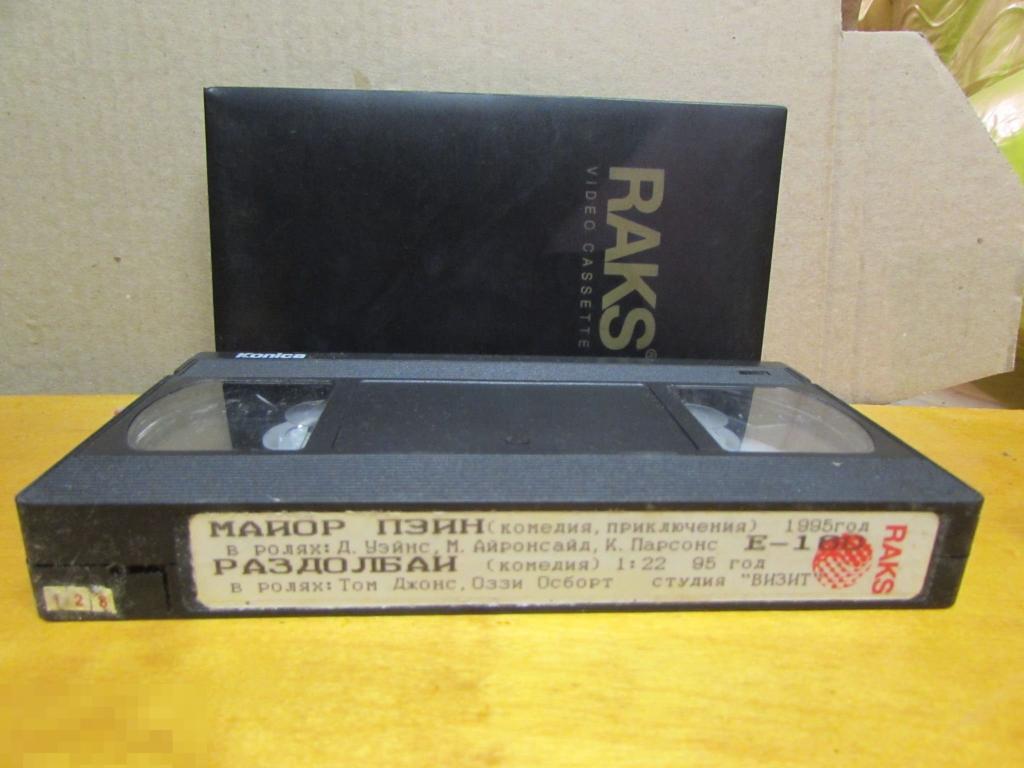 VHS  "Майор Пэйн (1995) *  Раздолбаи (1995)" 