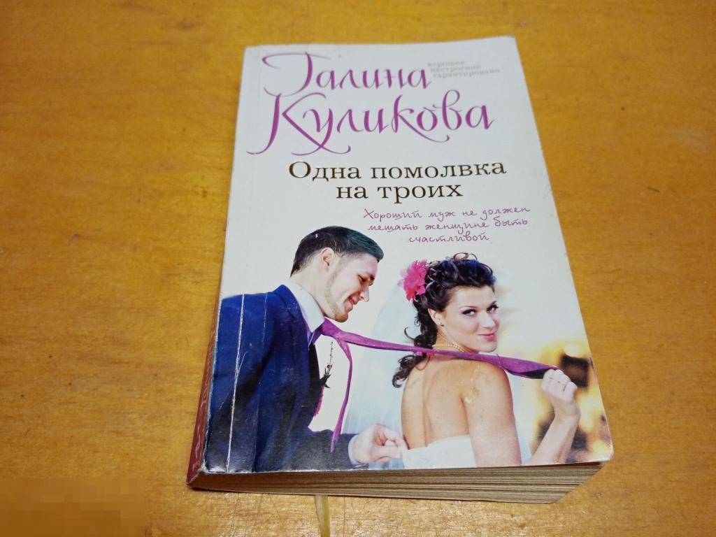 Куликова Галина   "Одна помолвка на троих " 
