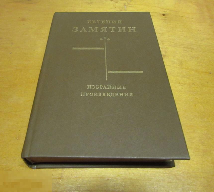Произведения 1990. Замятин избранные произведения в 2 томах.