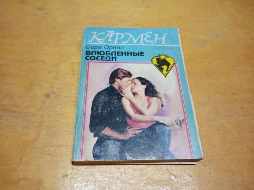 Орвиг, Сара Влюбленные соседи Серия: Кармен   1995 г 
