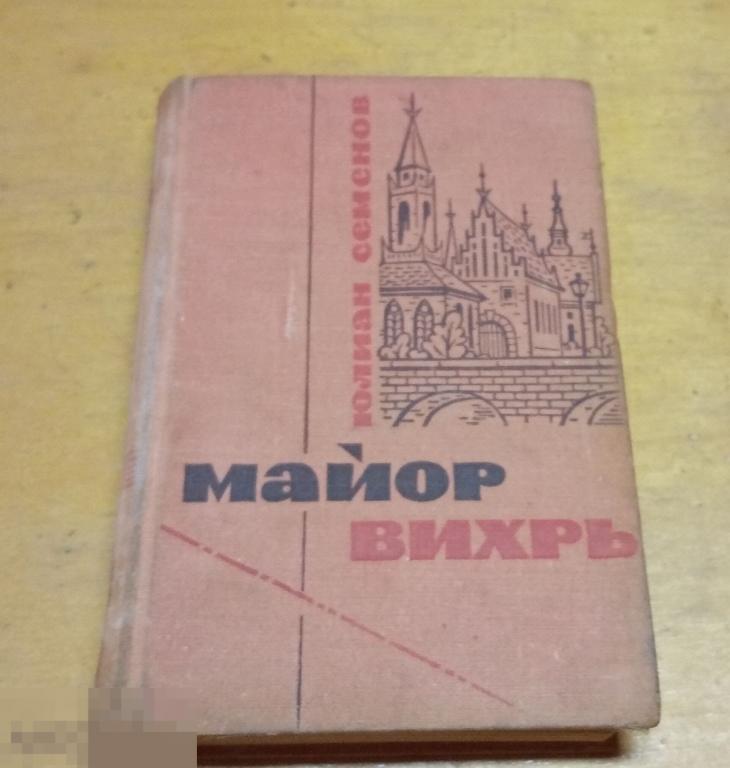 Семенов Юлиан   "Майор Вихрь"      1967 г 