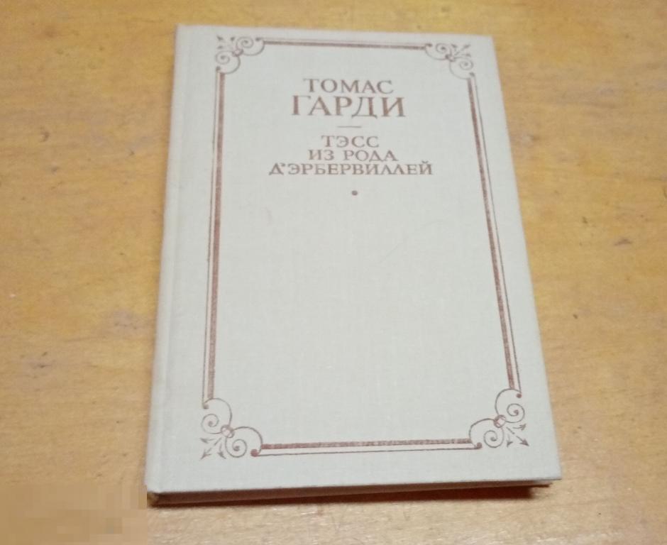 Томас Гарди Книги Купить