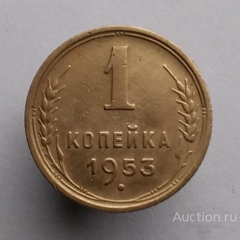1 копейка 1953 год. № 822.