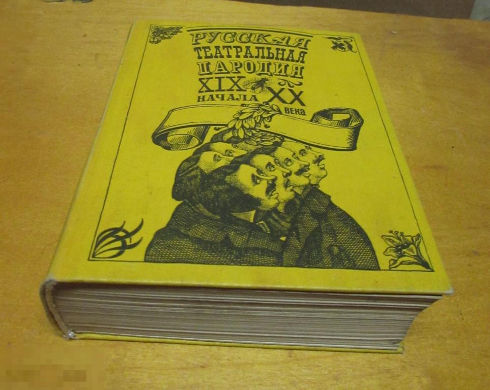 Русская театральная пародия XIX- начала XX века    1976 г 