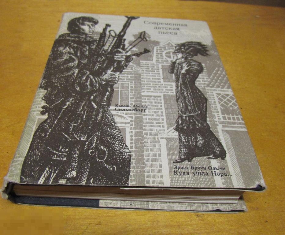 ред. Крымова, Н.И. Современная датская пьеса    1974 г 