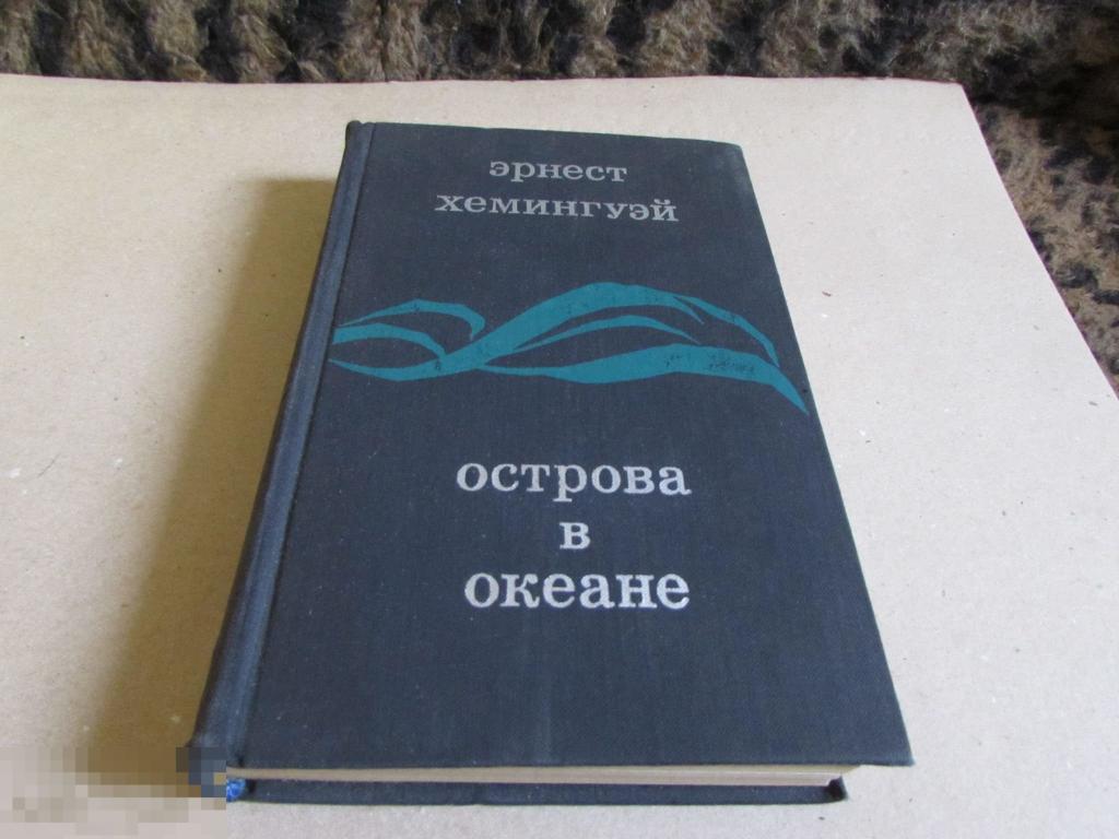 Острова В Океане Эрнест Хемингуэй Книга Купить