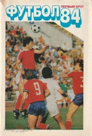Алешин П.  " Футбол 84 Первый круг"  1984г. 