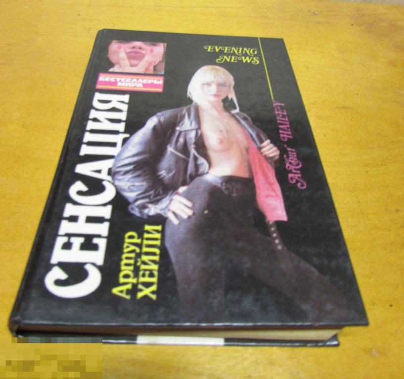 Хейли Артур   "Сенсация"   Серия: Бестселлеры мира  1993 г. 