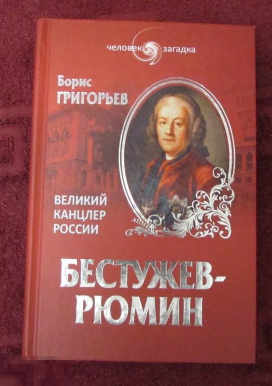 Григорьев Борис  "Бестужев-Рюмин. Великий канцлер России"     Серия: Человек-загадка 