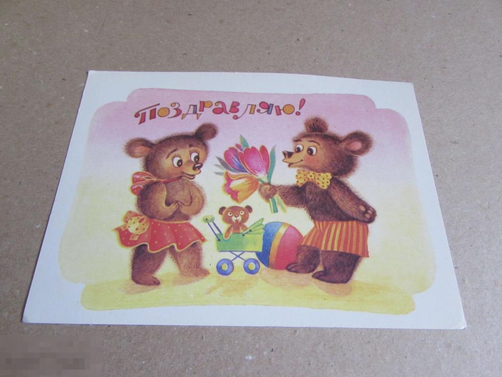 Грудинина, Т. Поздравляю! Открытка   1990 г  чистая 