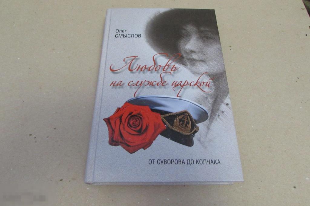 Смыслов О.С.   "Любовь на царской службе "   2012 г 