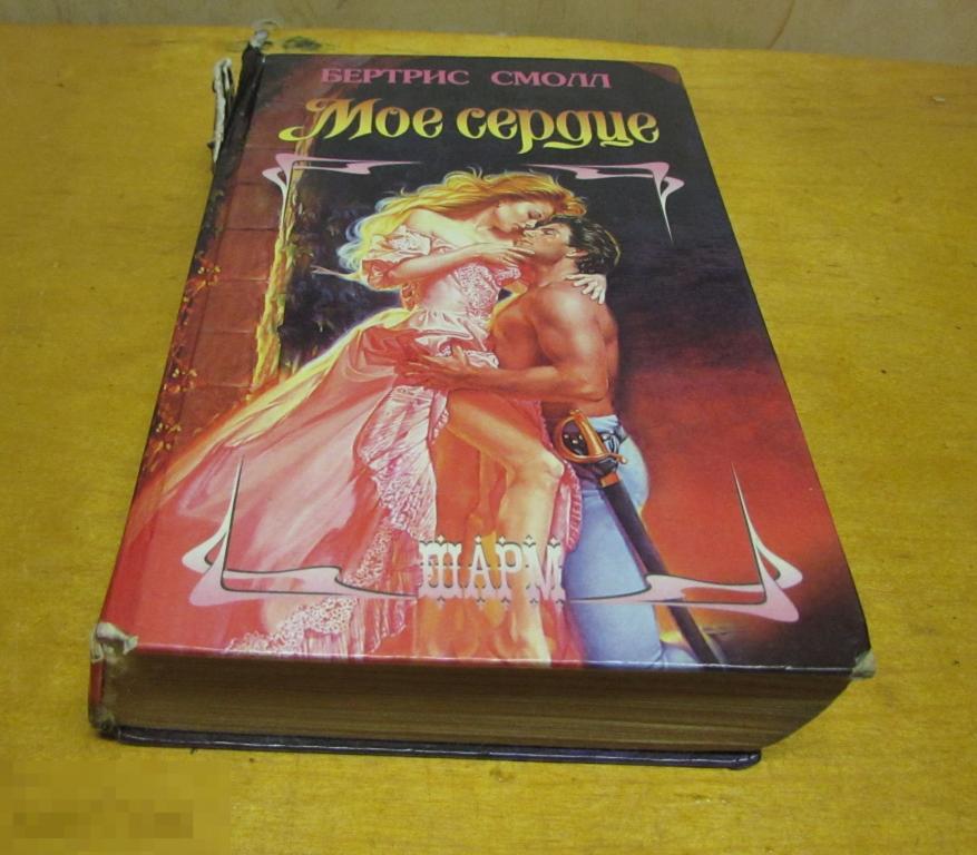 Бертрис смолл мое сердце картинки