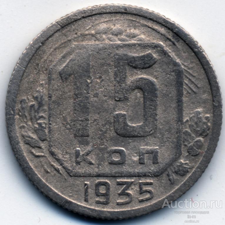 СССР 1935 г. 15 копеек Федорин 63 редкая