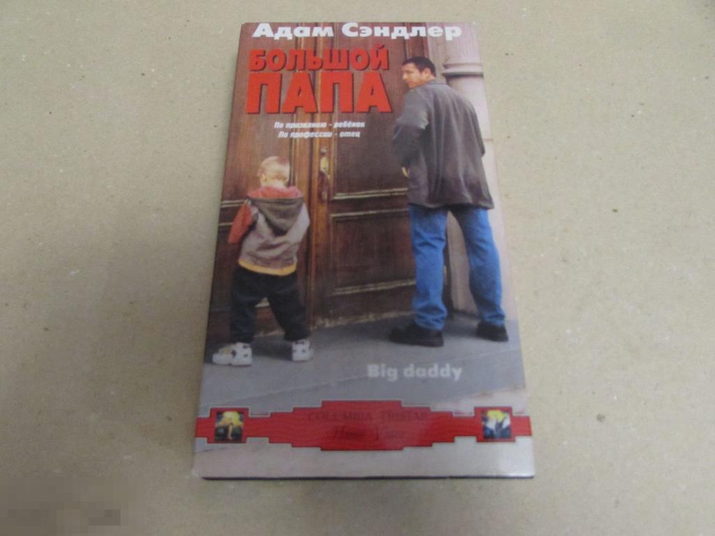 VHS "Большой папа " Big Daddy, 1999   Адам Сэндлер