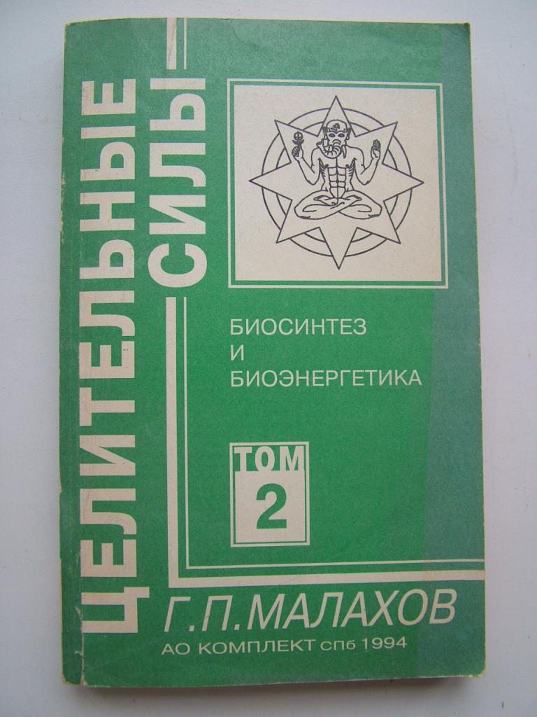 Малахов Г. Целительные силы. Том 2: Биосинтез и биоэнергетика