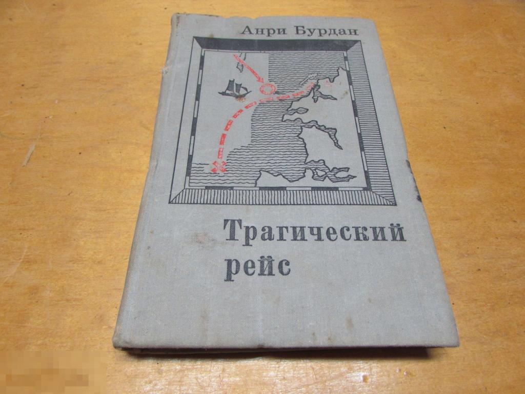 Бурдан Анри   "Трагический рейс"   1971 г 
