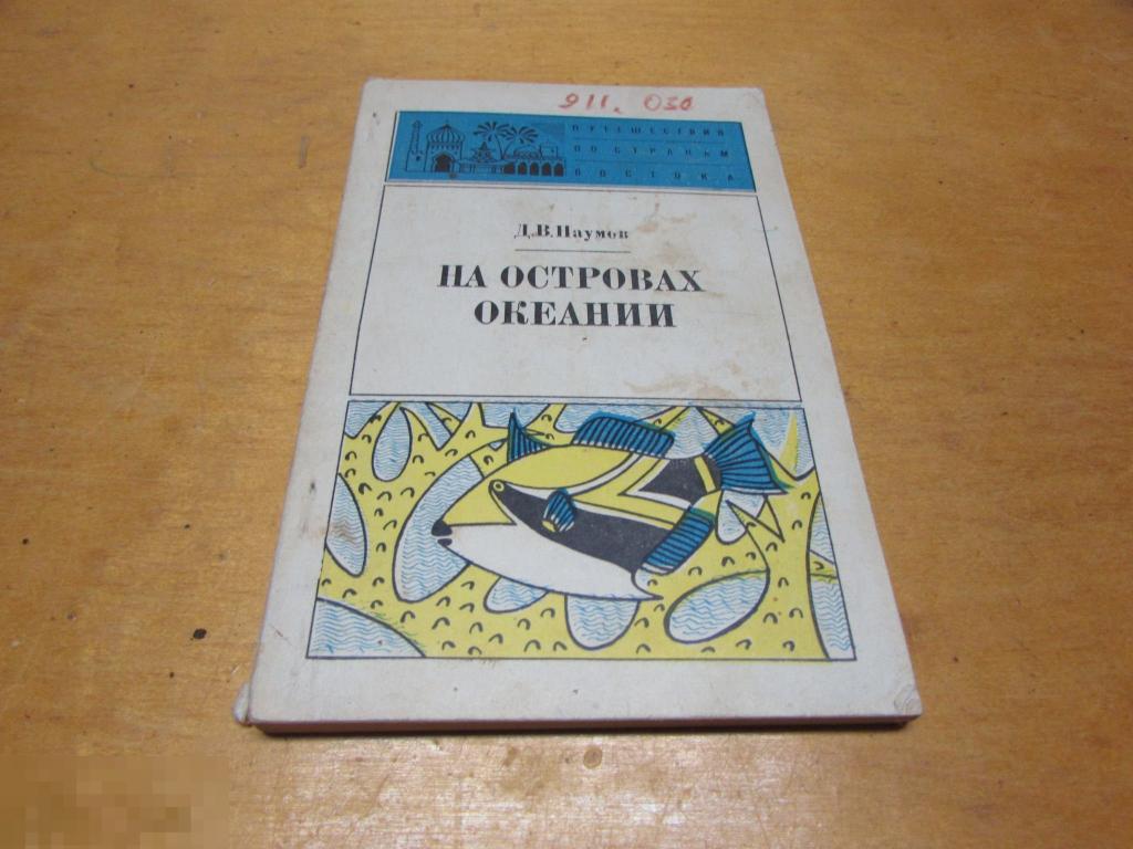 Наумов Д.В.   "На островах Океании"   Серия: путешествие по странам Востока   1975 г 