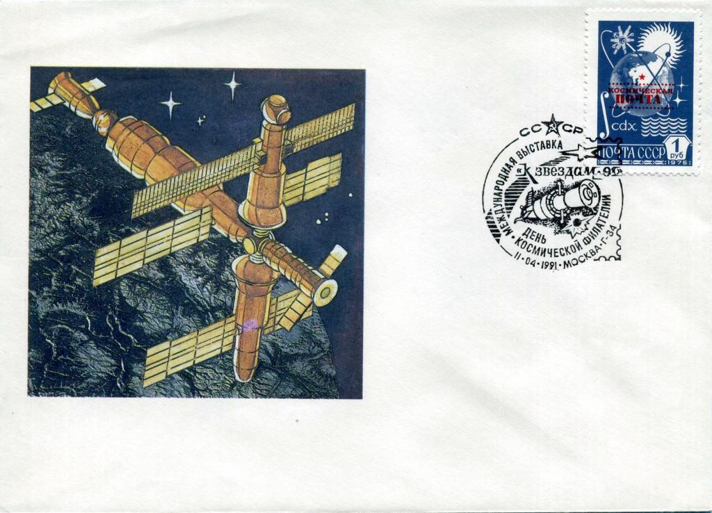 СССР (К0181) Конверт Станция Мир СГ "К Звездам-91" Филателия Космос