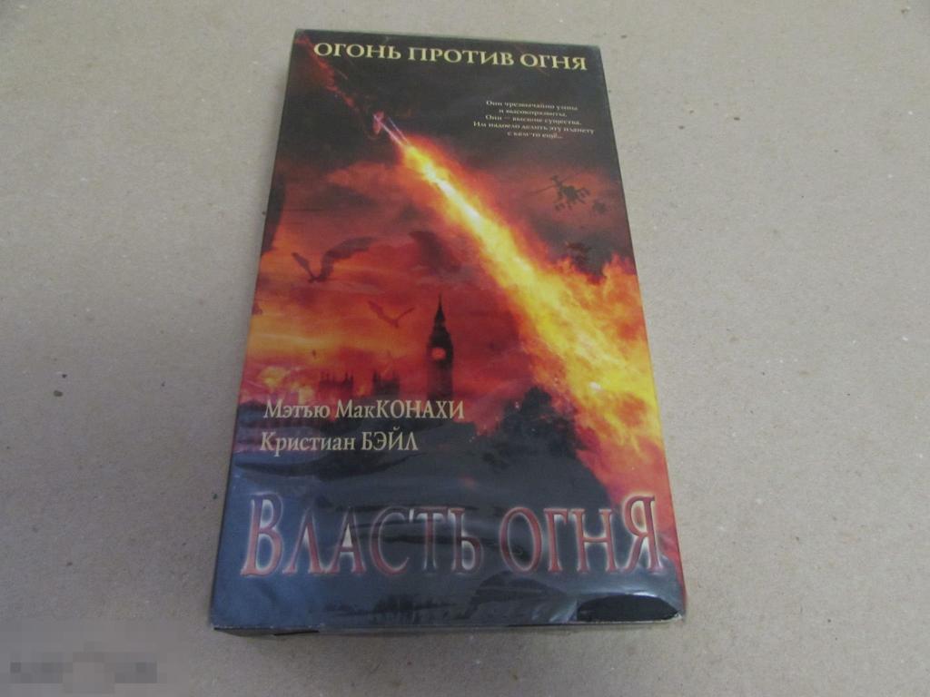 VHS "Власть огня"   Reign of Fire, 2002 