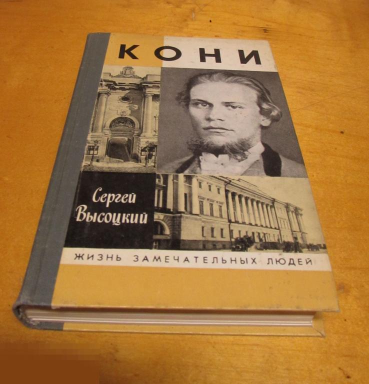 Высоцкий Сергей    "Кони"   Серия: Жизнь замечательных людей (ЖЗЛ)   1988 г. 