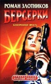 Злотников  Роман   "Берсерки. Благородная ярость"   2003 г.  Серия: Специальный русский проект 