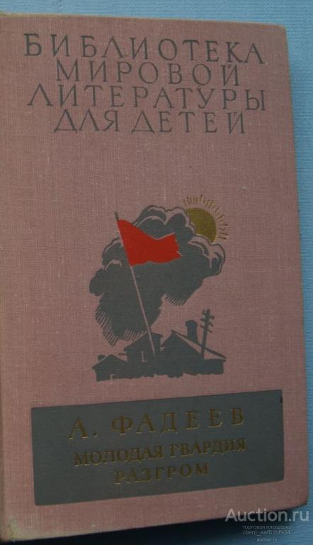 А. Фадеев. Молодая гвардия, Разгром. , 1977