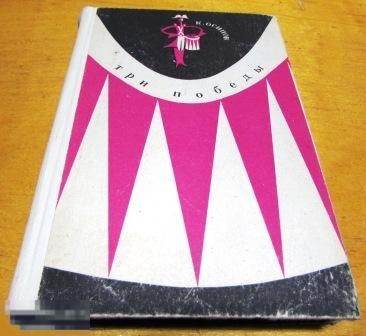 Осипов Константин   "Три победы "  1966 г 