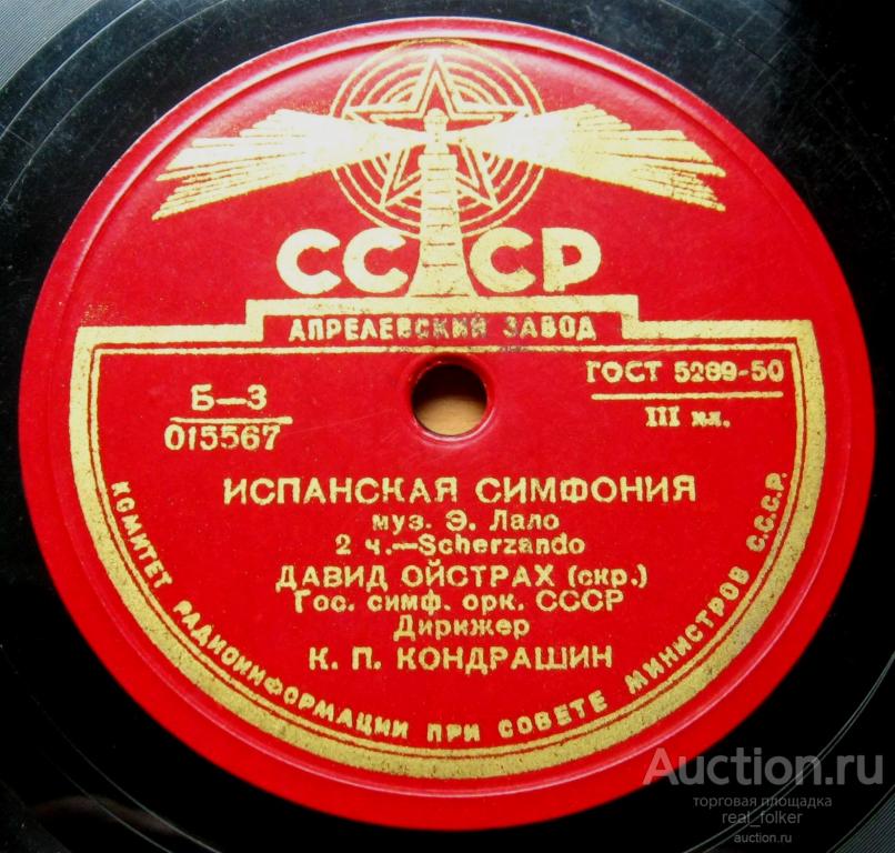 Лало - Испанская симфония (Д.Ойстрах, К.Кондрашин) 78 12" Апрелевский завод
