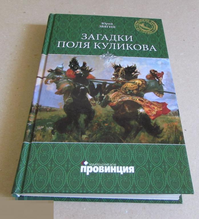 Звягин Юрий  "Загадки поля Куликова"   Серия: Великие тайны истории 