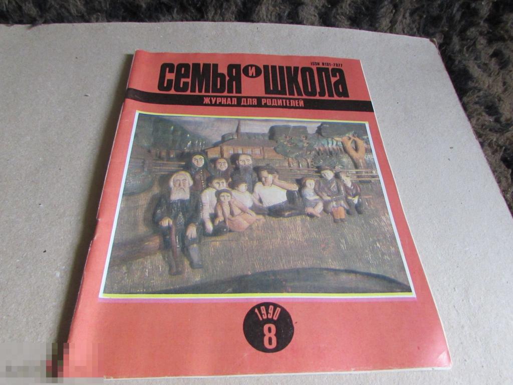 Журнал Семья и Школа №8  1990 год 