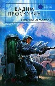 Проскурин Вадим   "Прививка от космоса"   2007 г.  Серия: Русская фантастика 