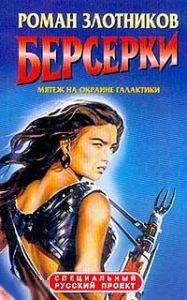 Злотников Роман  "Берсерки. Мятеж на окраине галактики"  2002 г.  Серия: Специальный русский проект 