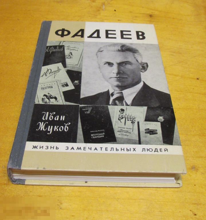 Жуков Иван    "Фадеев"   Серия: Жизнь замечательных людей   1989 г. 