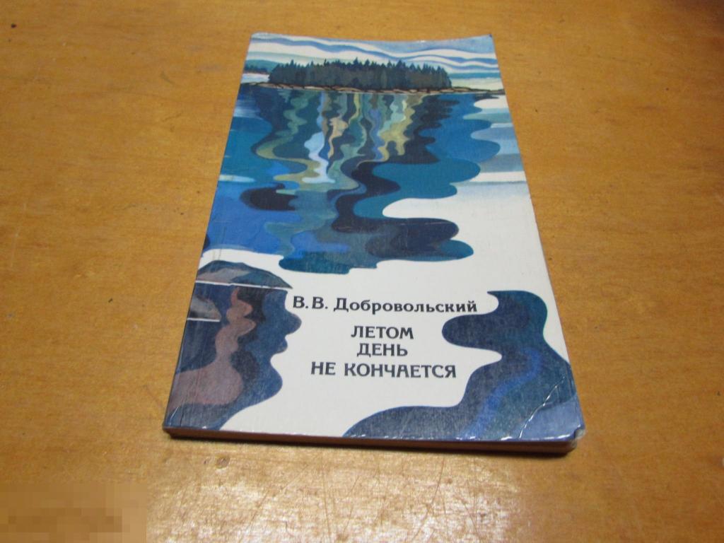 Добровольский В.В.   "Летом день не кончается "  1978 г 