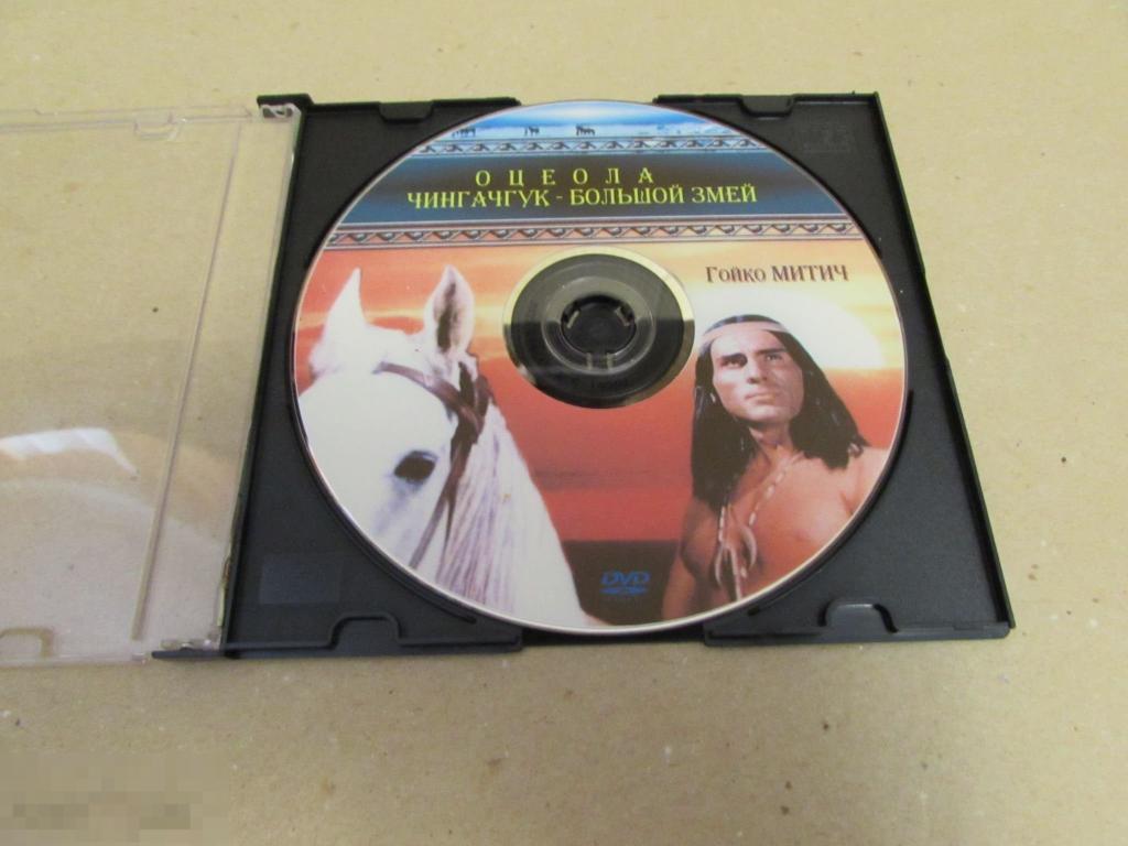 DVD "Гойко Митич"  (Чингачгук - Большой Змей * Оцеола * Сыновья Большой медведицы) 