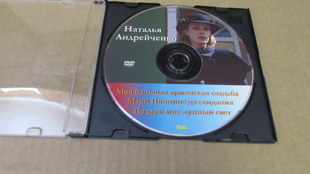 DVD " Наталья Андрейченко"  ( Мэри Попинс до свидания, Моя большая армянская свадьба) 