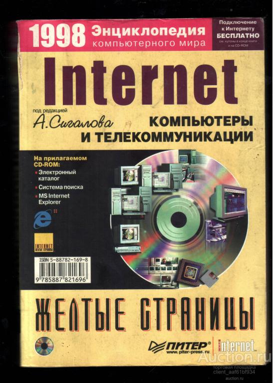 А. Сигалов Желтые страницы Internet`98. Компьютеры и телекоммуникации