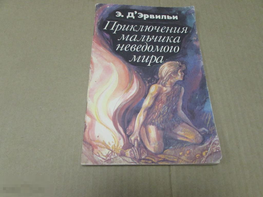 Д'Эрвильи, Э.   "Приключения мальчика неведомого мира "  1992 г 