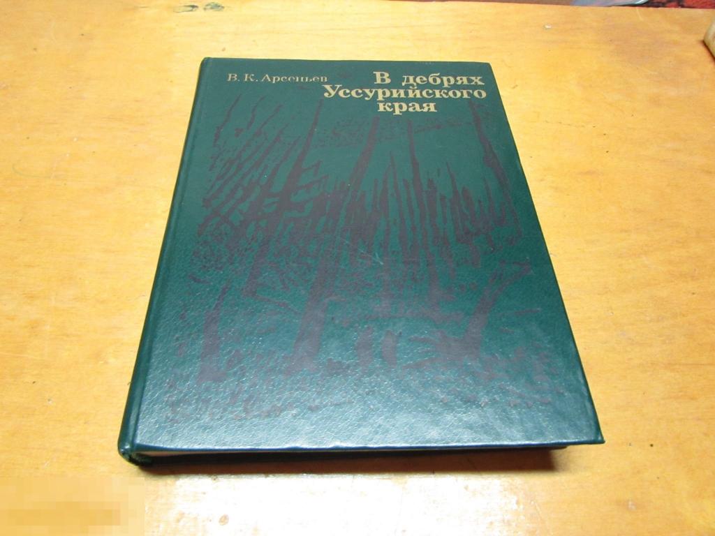 Арсеньев В.К.   "В дебрях Уссурийского края "   1983 г 