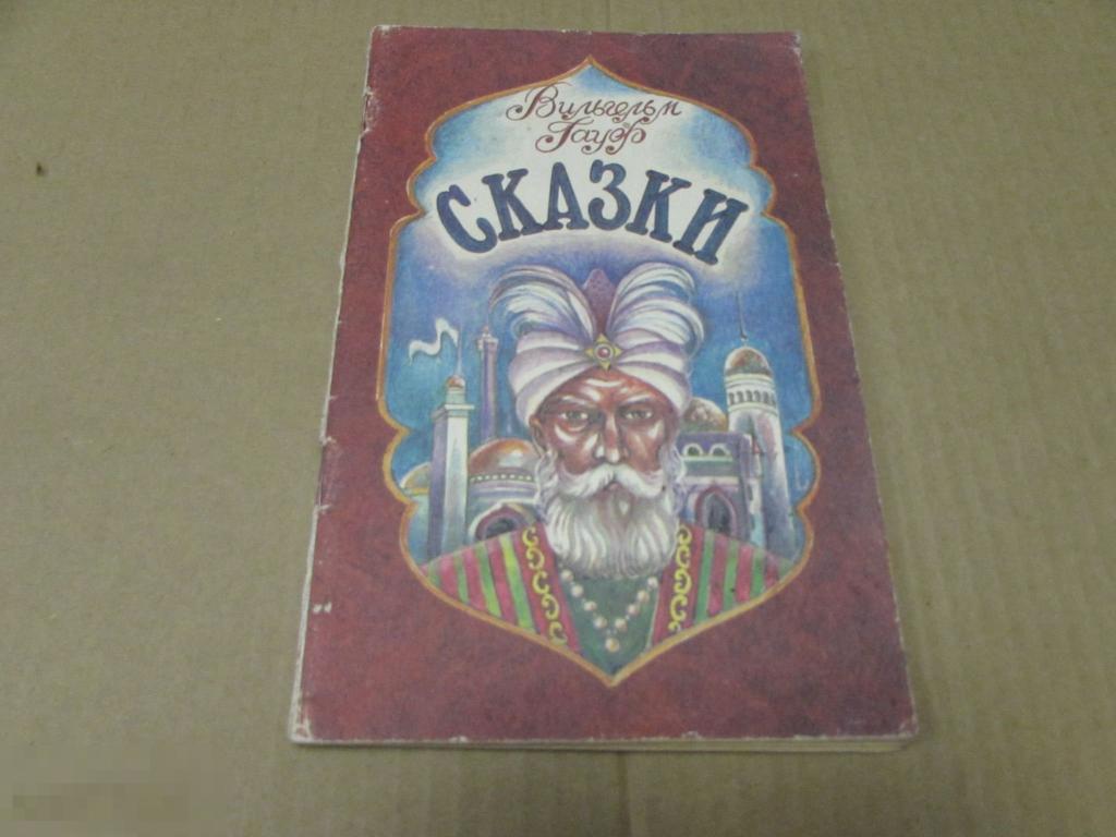 Гауф, В.  " Сказки "   1992 г 